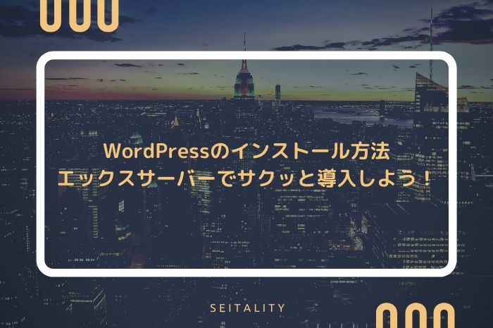 WordPressのインストール方法｜エックスサーバーでサクッと導入しよう！