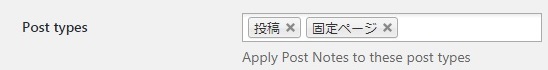 Simple Post Notesの設定項目①　Post Types