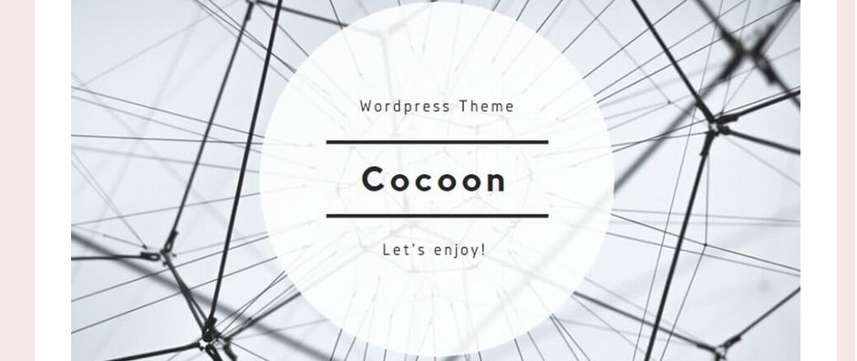 WordPressテーマ『cocoon』