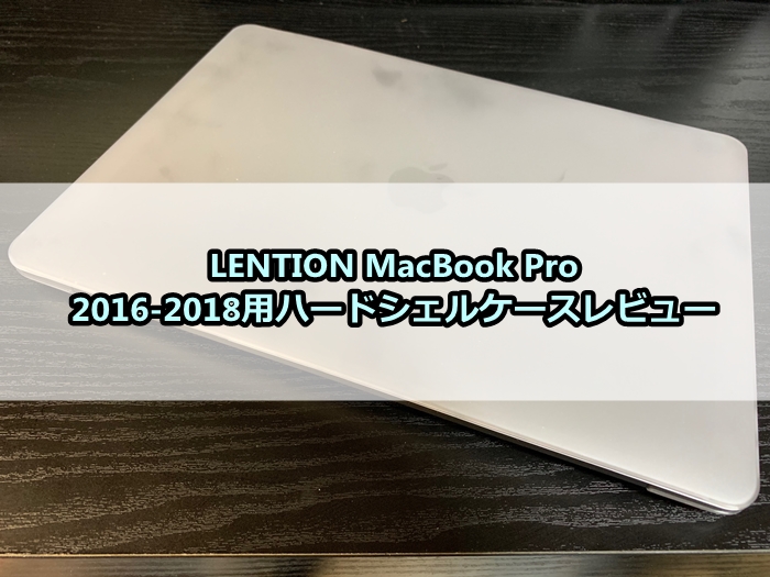 LENTION MacBook Pro 2016-2018用レビュー