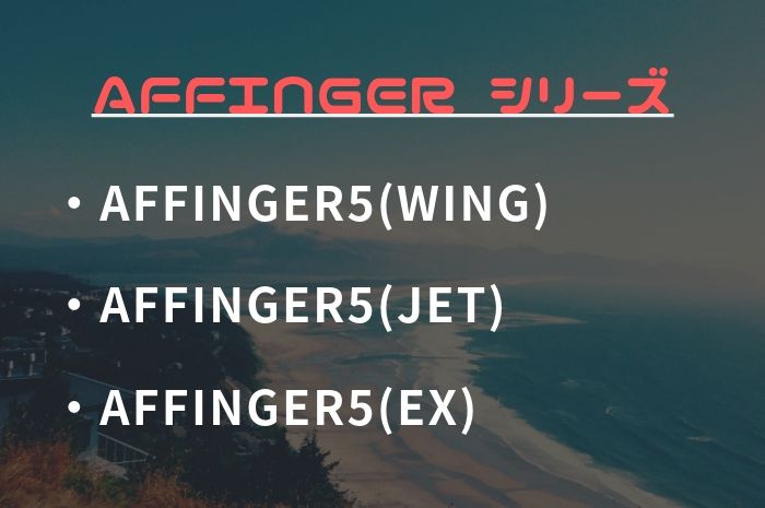 AFFINGER5(アフィンガー5)のラインナップ