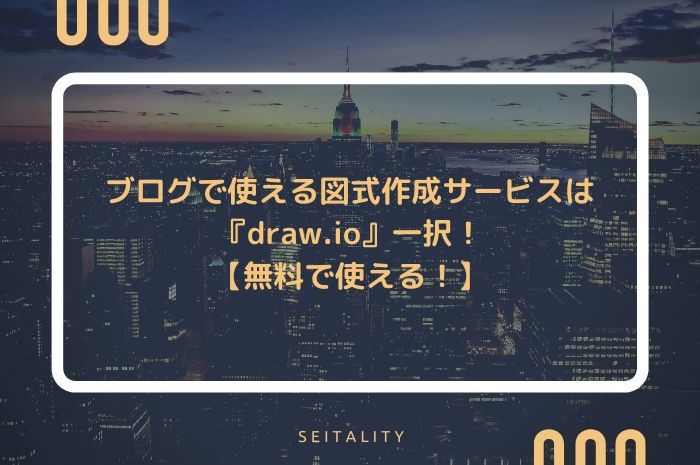 ブログで使える図式作成サービスは『draw.io』一択！【無料で使える！】