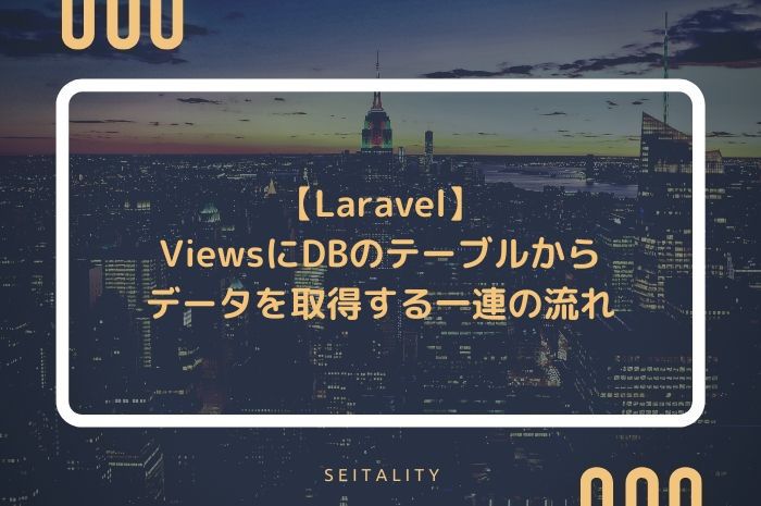【Laravel】ViewsにDBのテーブルからデータを取得する一連の流れ