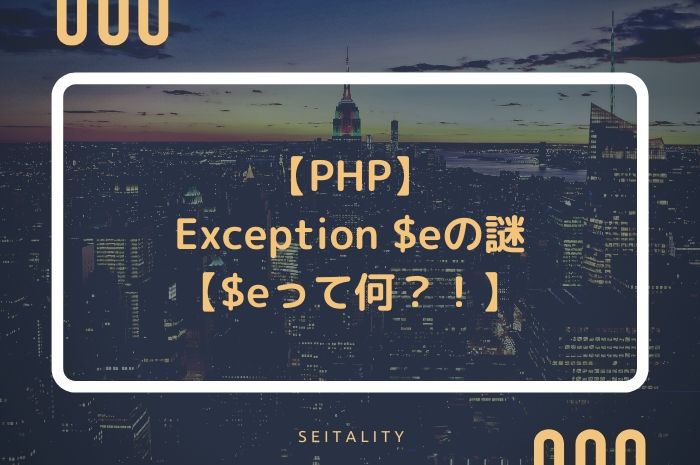 【PHP】Exception $eの謎【$eって何？！】