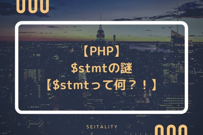 【PHP】$stmtの謎【$stmtって何？！】