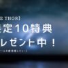 【THE THOR】限定10特典プレゼント中！【ザ・トールの使用感レビュー】