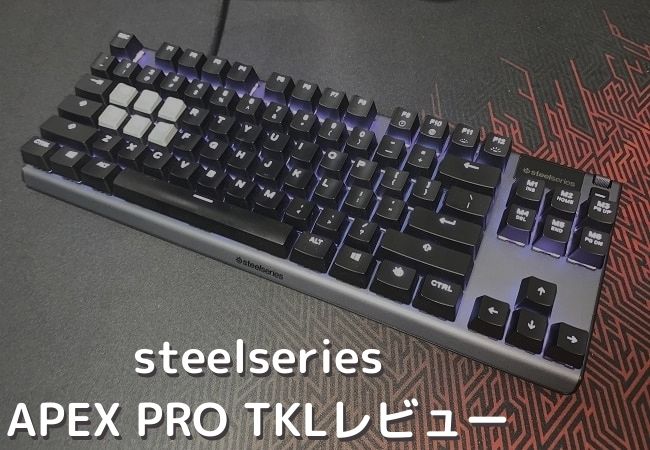 APEX PRO TKLをレビュー！FPSをするなら間違いなく最強のキーボード