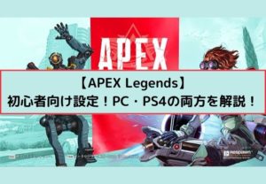 【APEX Legends】初心者向け設定！PC・PS4の両方を解説！ - SEITALITY