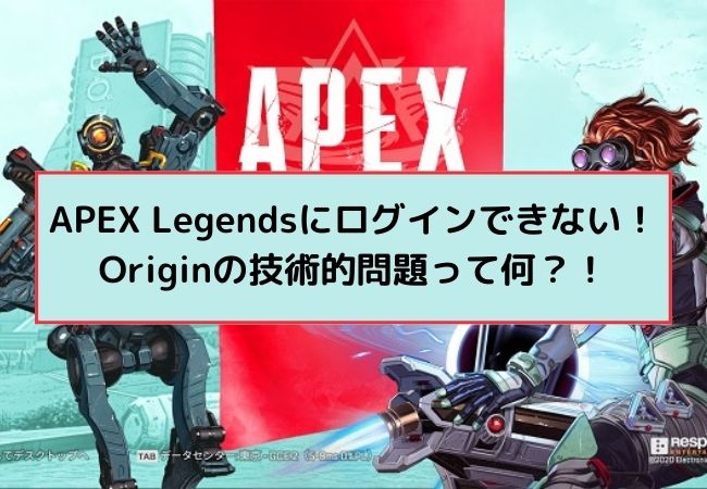 Apex Legends 技術的な問題が発生してoriginにログインできない 解決策を解説 Seitality