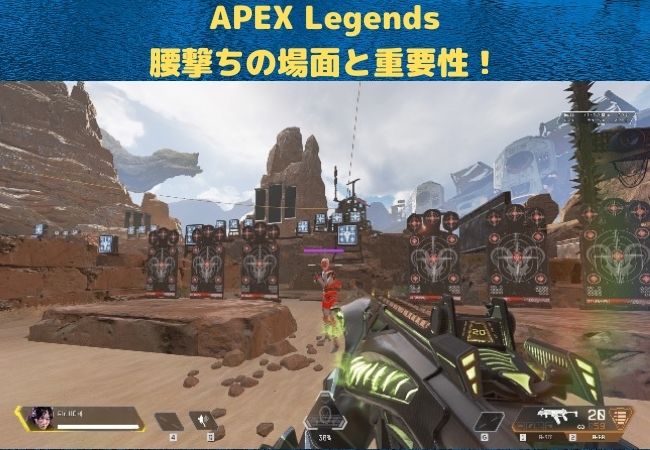  【APEX Legends】腰撃ちの重要性と使う場面について解説【1vs1で勝つ】