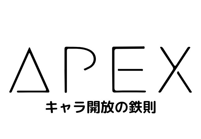 【APEX Legends】キャラ開放の順番と理由を詳細解説【勝率アップの秘訣】